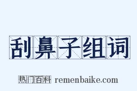 刮鼻子组词是什么意思的图片